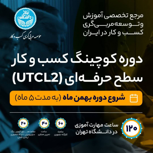 برگزاری دوره کوچینگ کسب و کار سطح حرفه ای (UTCL۲)